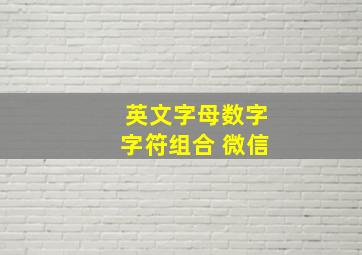 英文字母数字字符组合 微信